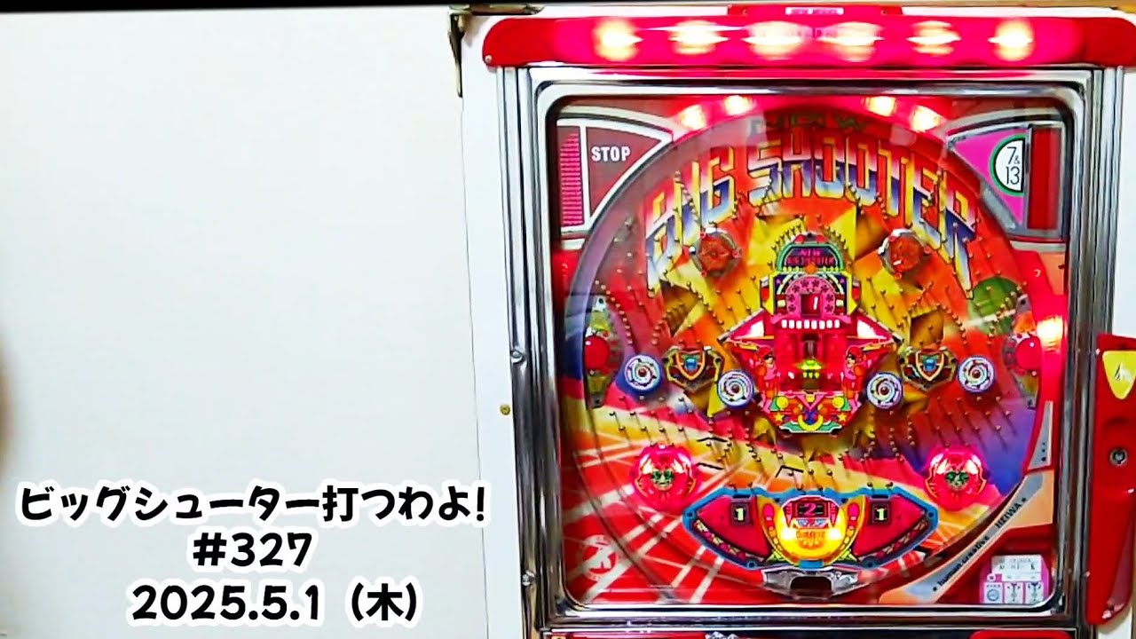 【家パチ】ビッグシューター打つわよ！　