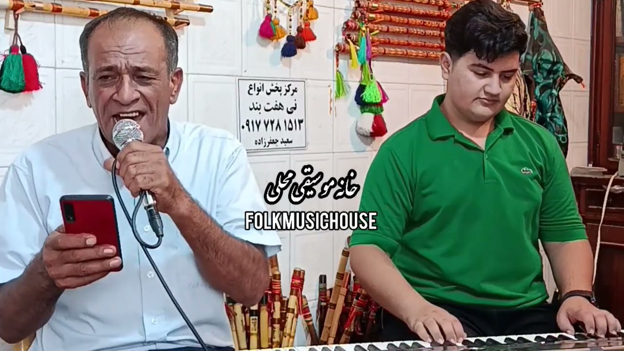 🎤 اجرای جناب ایرجی پیشکسوت موسیقی محلی در روزهایی که دل‌های بسیاری داغدار است،ما همراه شما هستیم 