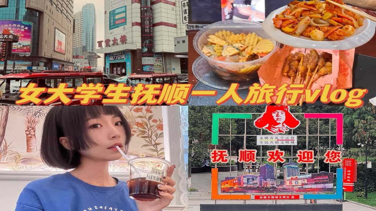 女大学生抚顺一人旅行vlog‖打卡嘎嘎有名的麻辣拌‖抚顺竟是一座空城？！
