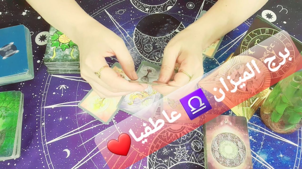 برج الميزان ♎ تصبر من اجل شخص يزداد الحب بينك وبين شريكك العاطفي قراءة عاطفية #ابراج #برج_الميزان