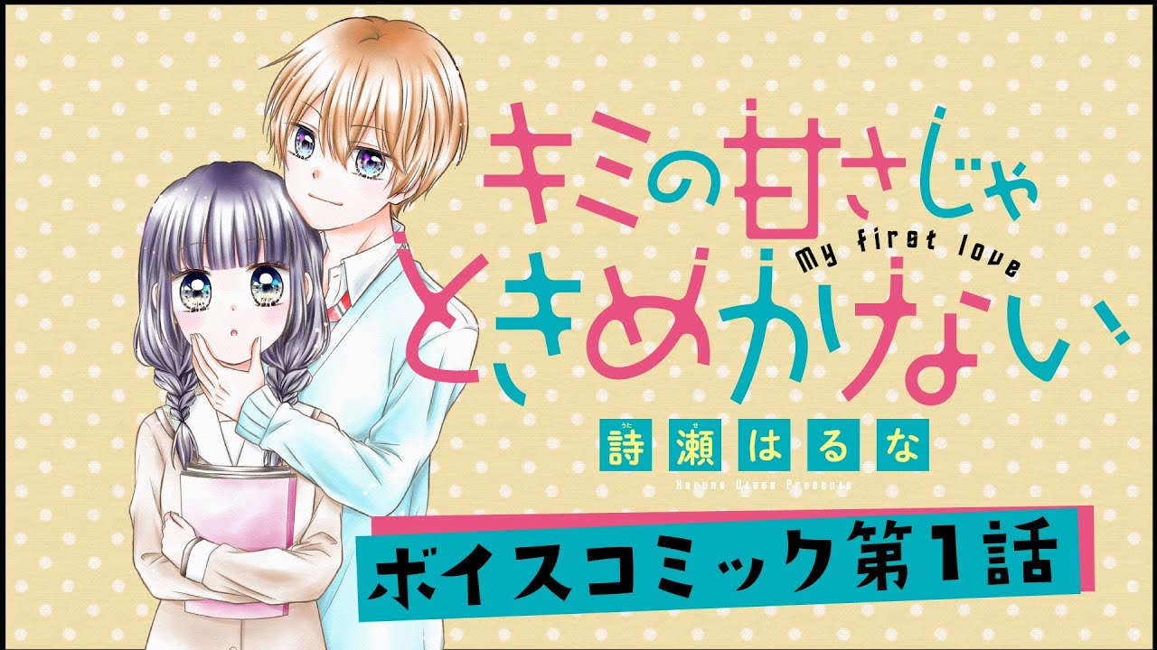 【恋愛漫画】「キミの甘さじゃときめかない」第1話【ボイスコミック】