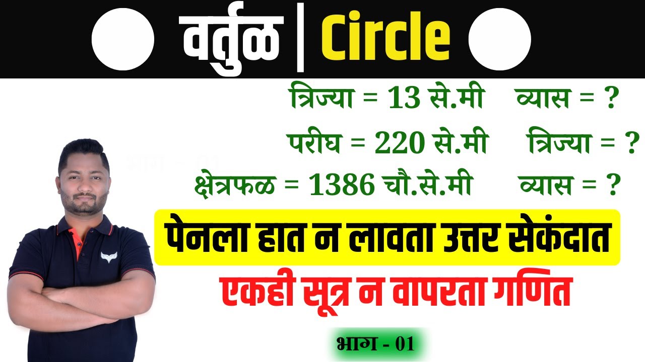 वर्तुळ ट्रिक्स | भाग - 01 | vartul tricks | circle tricks | yj academy maths | yj academy reasoning