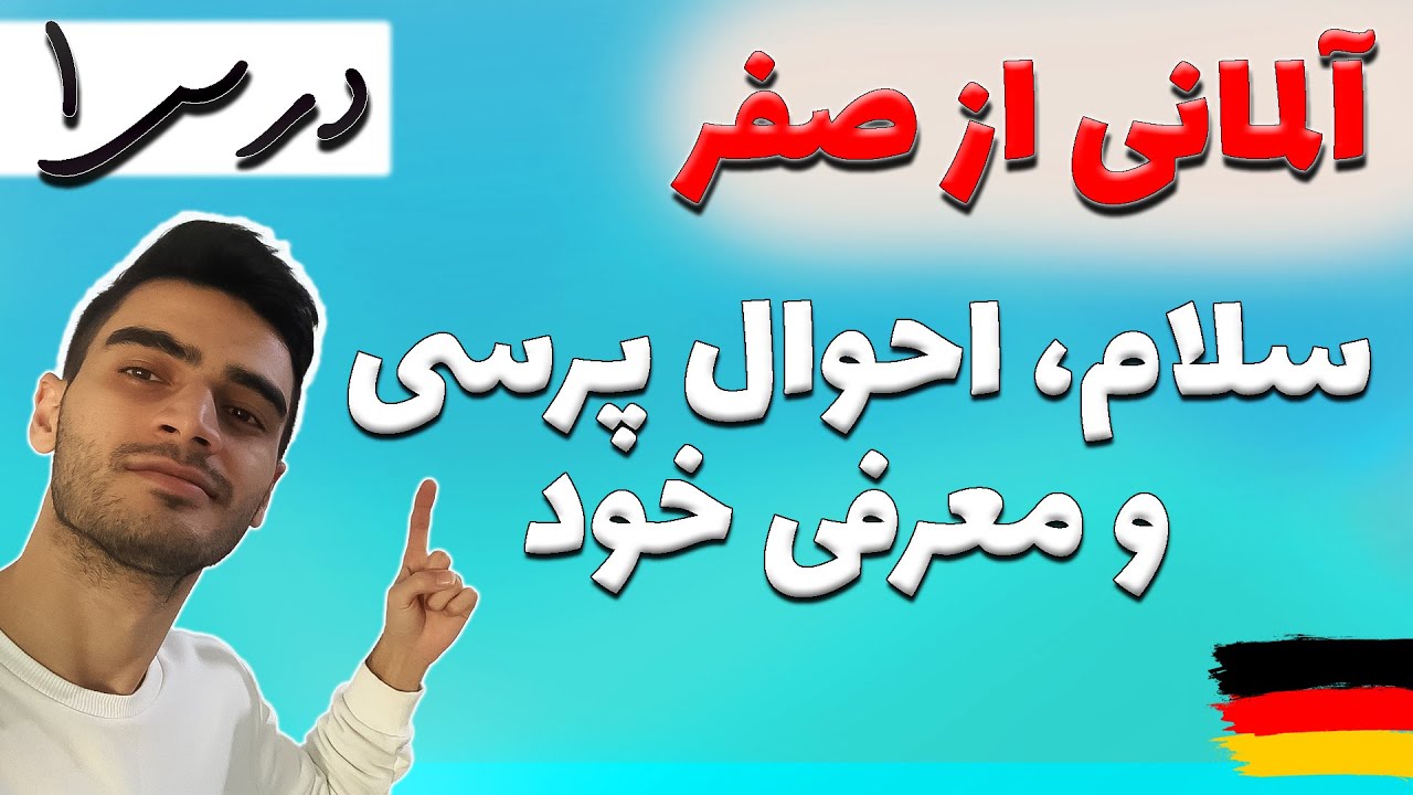 جملات پایه مکالمه آلمانی/ سری جدید آموزش آلمانی درس 1