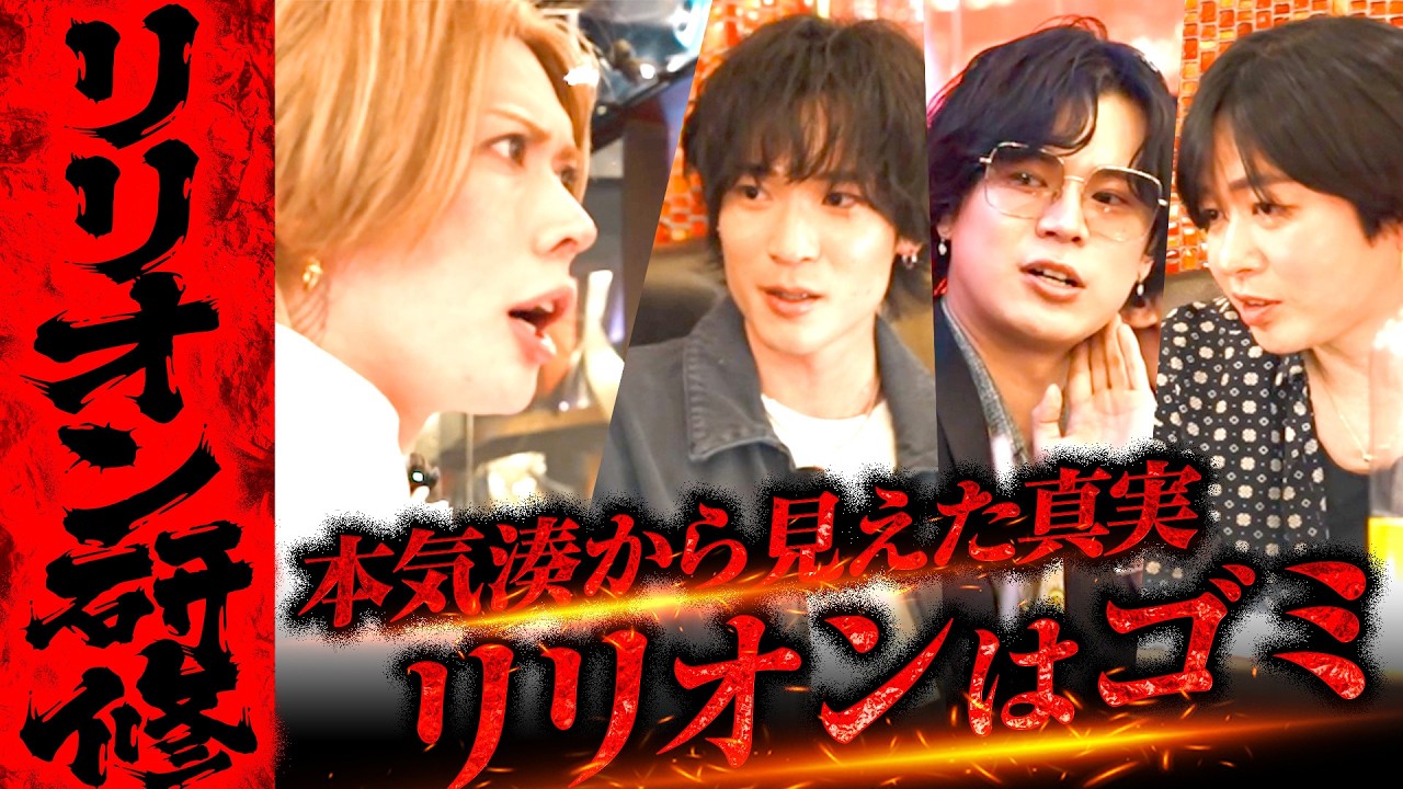 【リリオン研修③】「邪魔だから消えろ」本気湊が暴いたリリオンの弱点