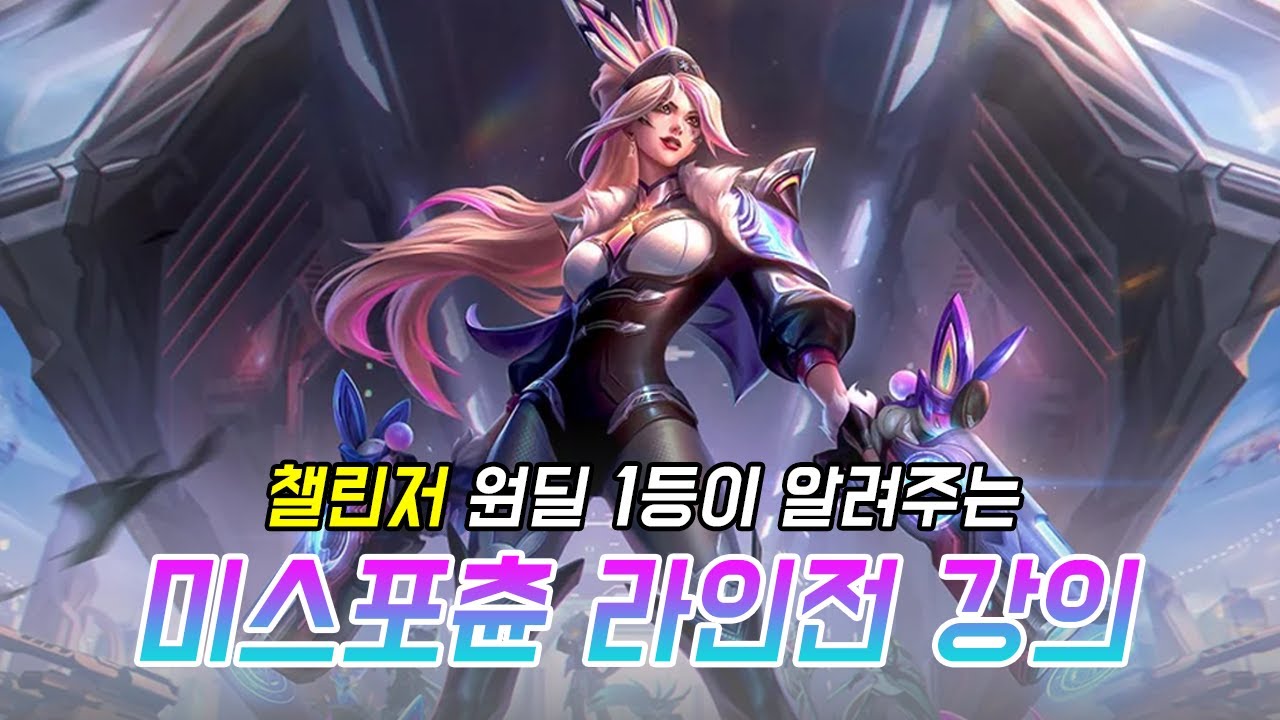 챌린저 원딜의 미스포츈 라인전 강의