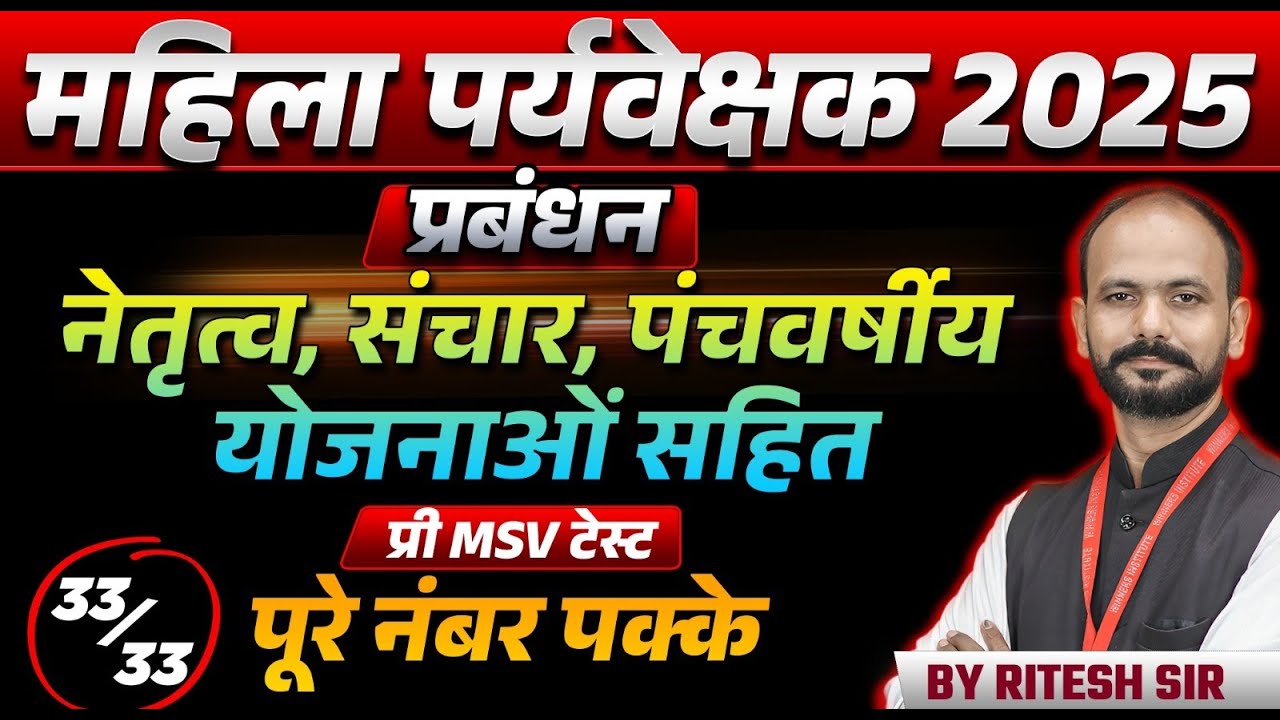 MP Mahila Paryavekshak 2025 | Leadership, Communication, Five Year Plans | Management by Ritesh Sir