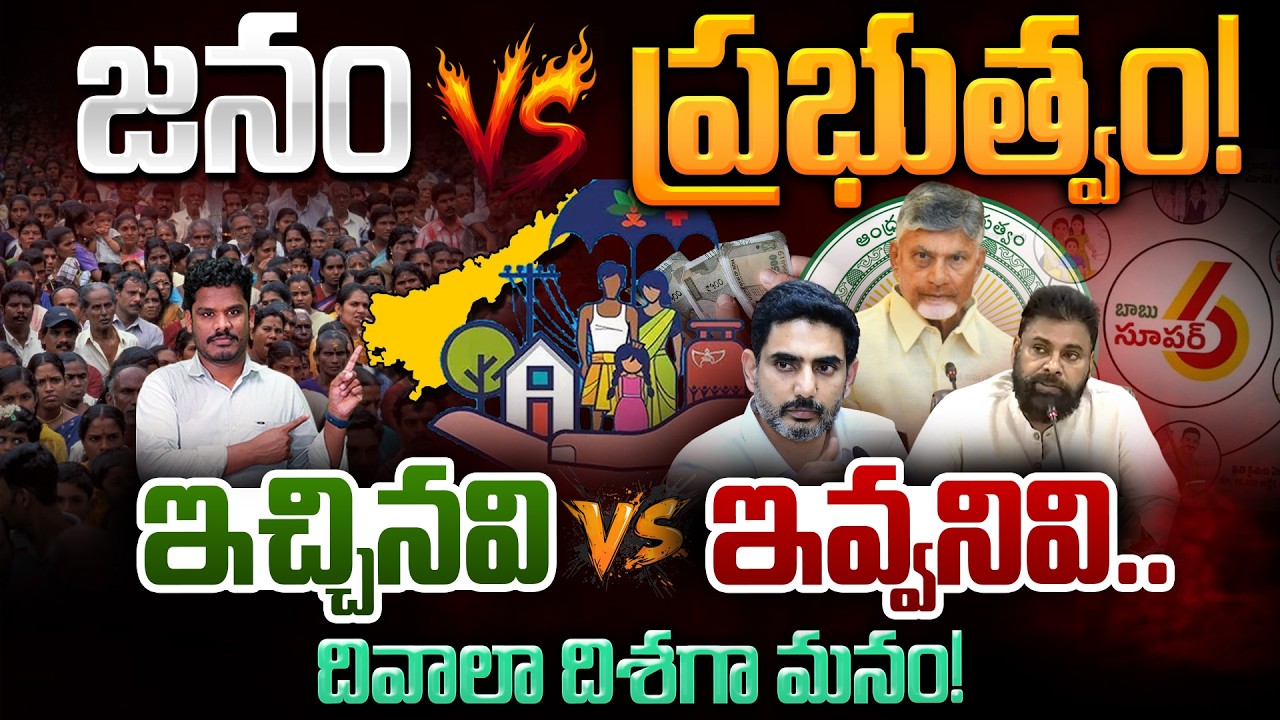 AP Welfare Shcemes Detailed Explination: జనం Vs ప్రభుత్వం! ఇచ్చినవి Vs ఇవ్వనివి! | Gundusoodhi