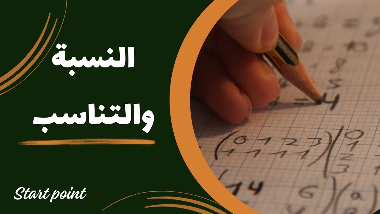النسبة والتناسب