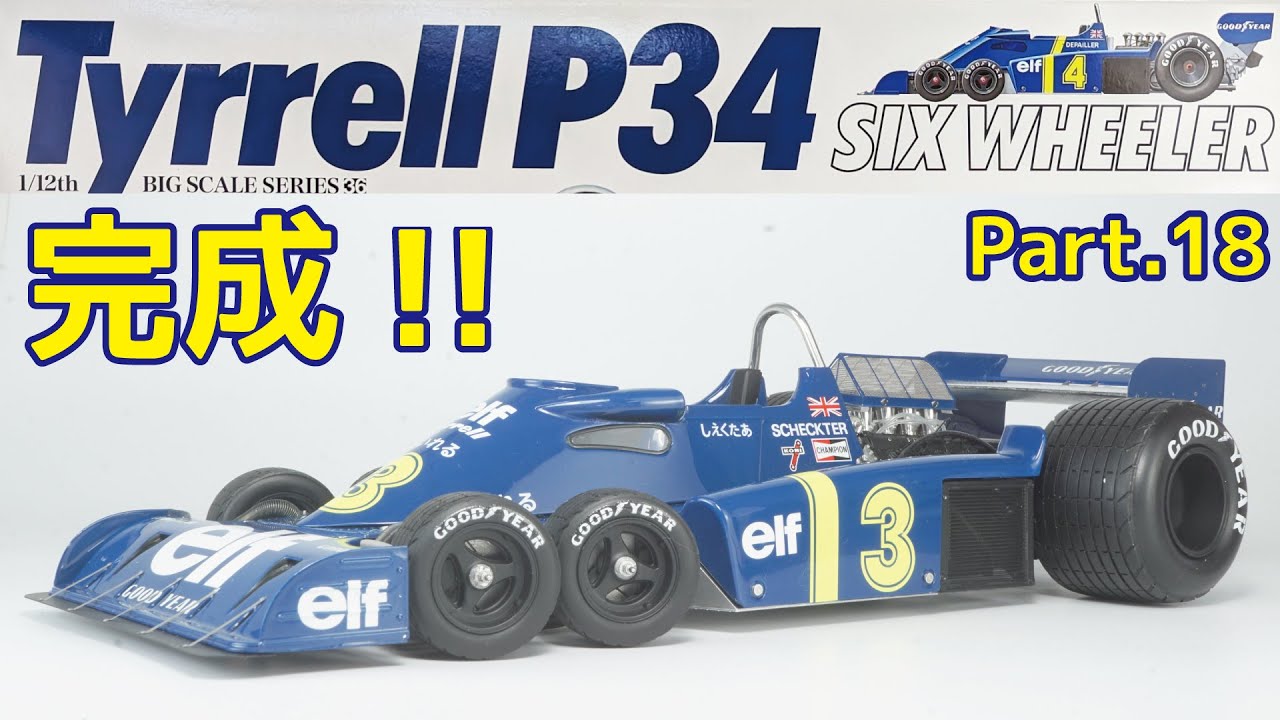 【ビッグスケール】TAMIYA(タミヤ) 1/12 Tyrrell(たいれる) P34 Part.18 完成！！【プラモデル】