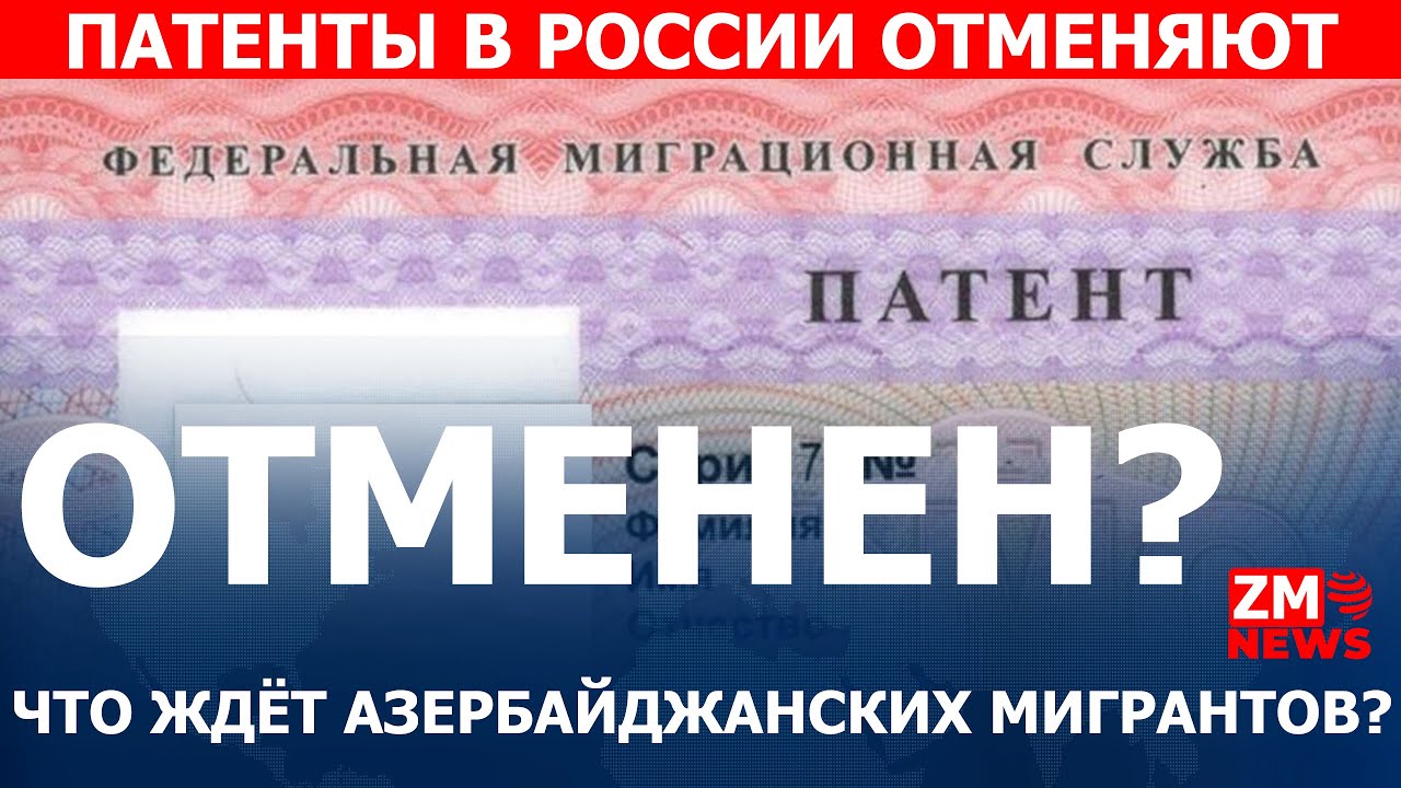 ПАТЕНТЫ ДЛЯ МИГРАНТОВ ОТМЕНЯЮТСЯ? НОВАЯ РЕАЛЬНОСТЬ! ЧТО ЖДЁТ АЗЕРБАЙДЖАНСКИХ МИГРАНТОВ?