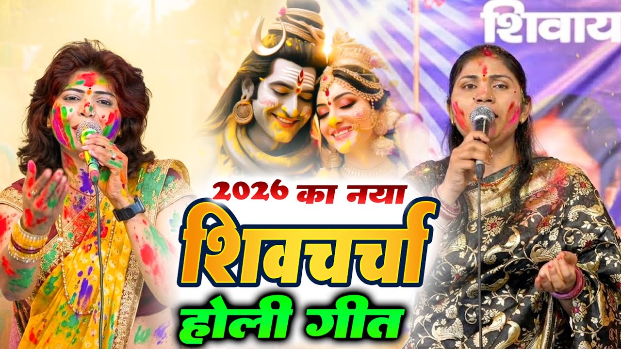 होली शिवचर्चा || देहाती शिव चर्चा गीत || Nonstop Shiv charcha Geet 2026 | Shiv Holi Bhajan 2026