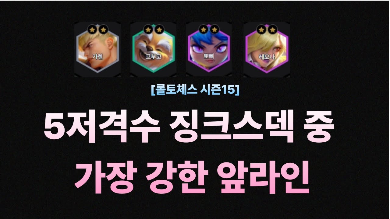 별수호자 징크스 덱보다 강한 가코뽀레 5저격수 징크스덱 공략 (롤토체스 시즌15)