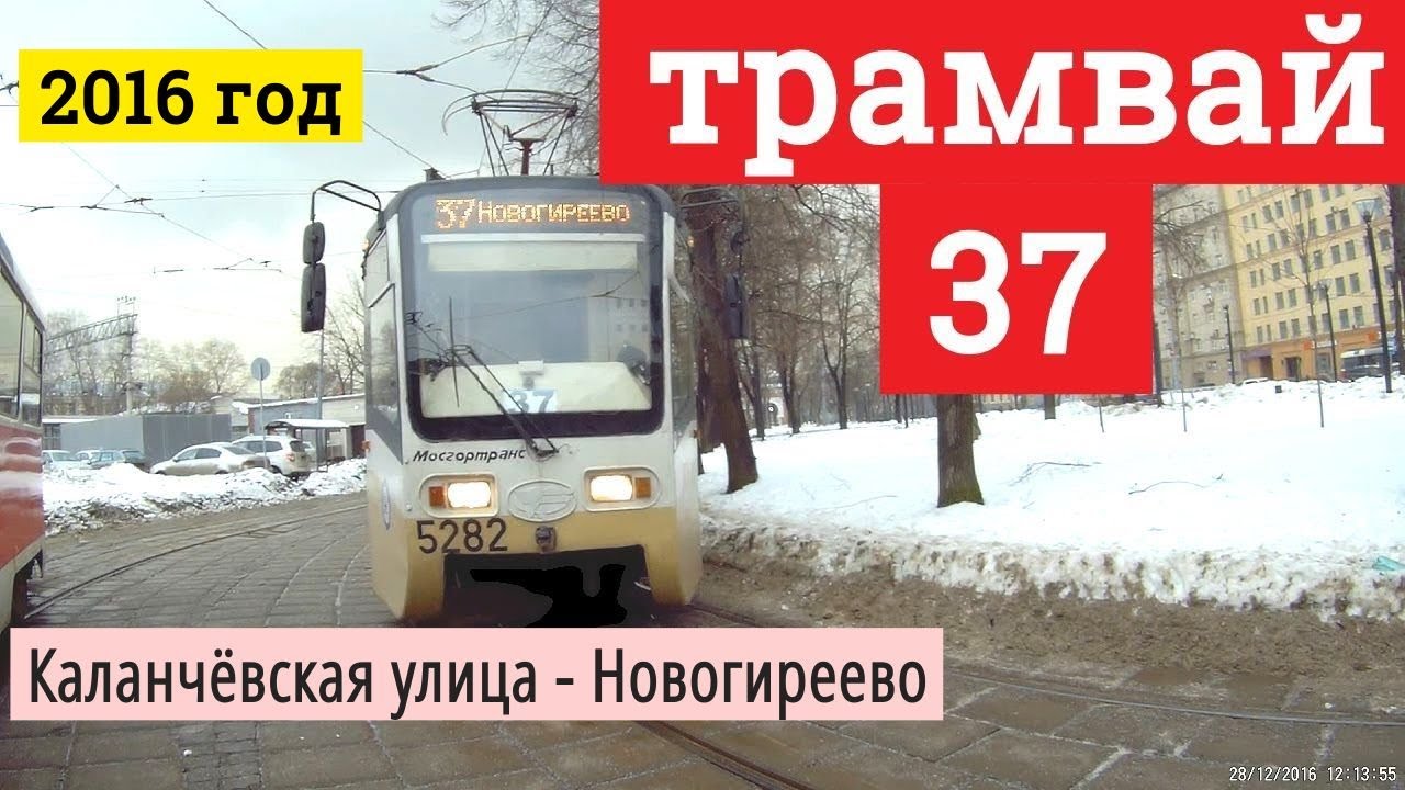 Трамвай 37 Каланчёвская улица - Новогиреево // 2016