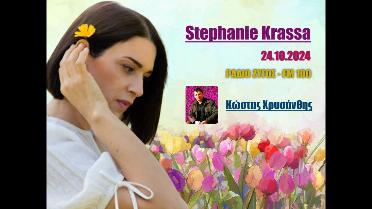 &Eta; Stephanie Krassa &sigma;&tau;&omicron;&nu; &Kappa;ώ&sigma;&tau;&alpha; &Chi;&rho;&upsilon;&sigma;ά&nu;&theta;&eta; (&Rho;&Alpha;&Delta;&Iota;&Omicron; &Zeta;&Upsilon;&Gamma;&Omicron;&Sigma; &ndash; FM 100, 24.10.2024)