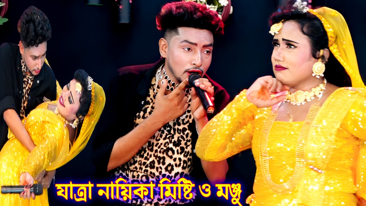 কোথায় রইলে প্রানের রেখা দেখনা আসিয়া || যাত্রা নায়িকা মিষ্টি ও মঞ্জু || কাজল রেখা যাত্রা গান