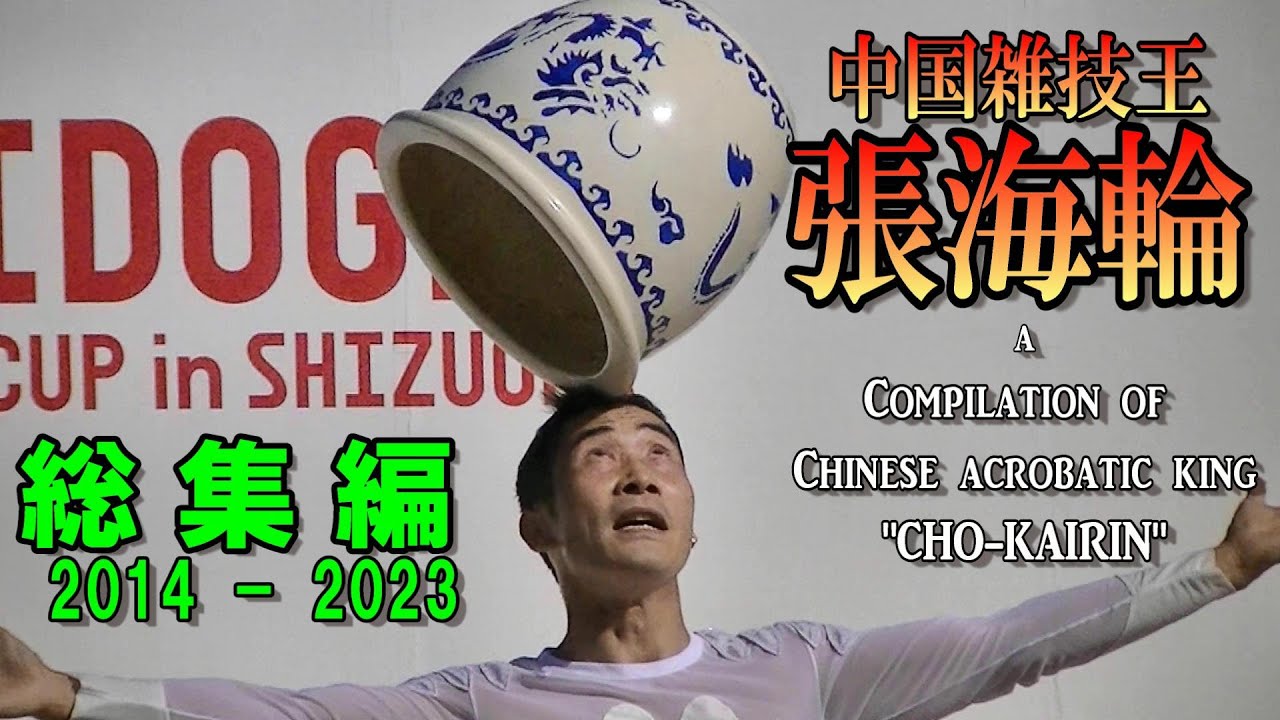 【祝！テレビ全国放映記念】神技連発！中国雑技王 張海輪 総集編（大道芸ワールドカップin静岡 2014 - 2023）