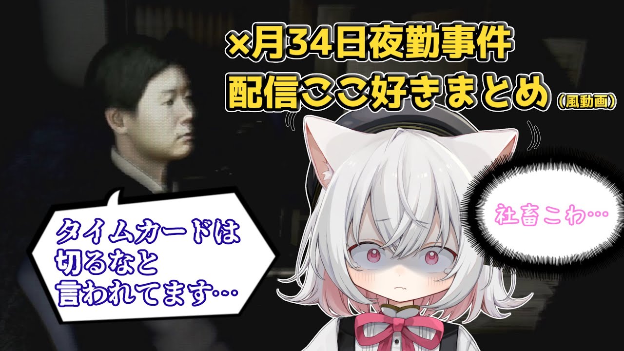 ×月34日夜間警備配信切り抜きまとめ【とある世界線の小夜さん】