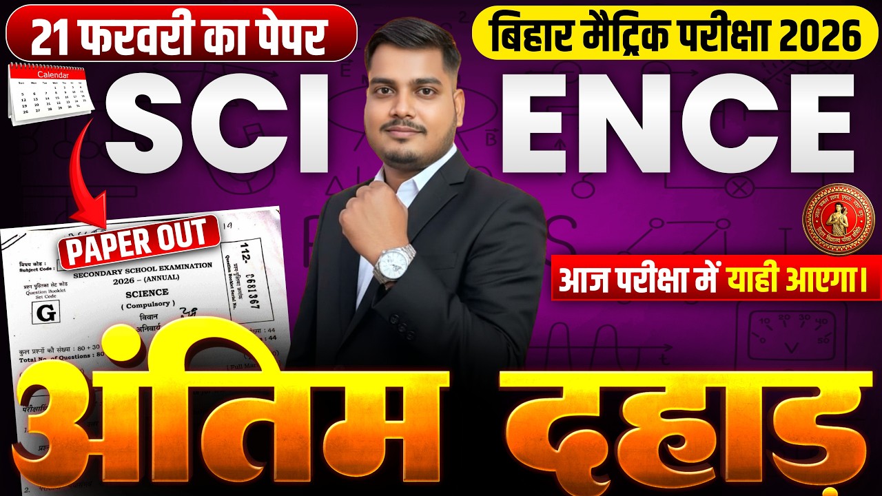 अंतिम दहाड़ सम्पूर्ण विज्ञान | Bihar Board Exam 2026 Class 10 Science Full Revision Objective |