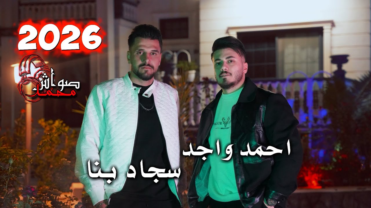 احمد واجد_سجاد بنا 2026 حقله نار_ميحانه ميحانه