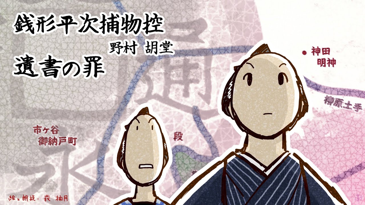 朗読　野村胡堂　銭形平次捕物控　遺書の罪［挿絵付］［青空文庫］［紙芝居動画］