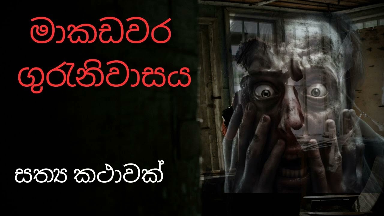 මාකඩවර ගුරැනිවාසය / sinhala Holman Katha / holmankatha