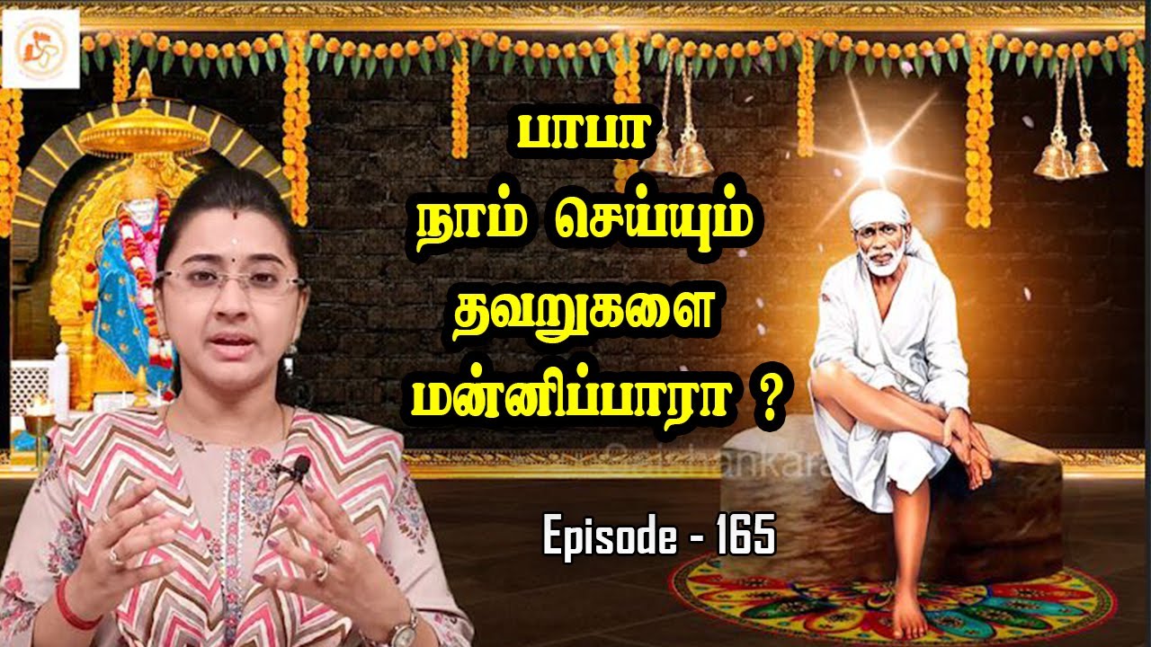 நம் பாபா தாய்க்கு நிகரானவர்  ||Episode -165||sai shankara channel 