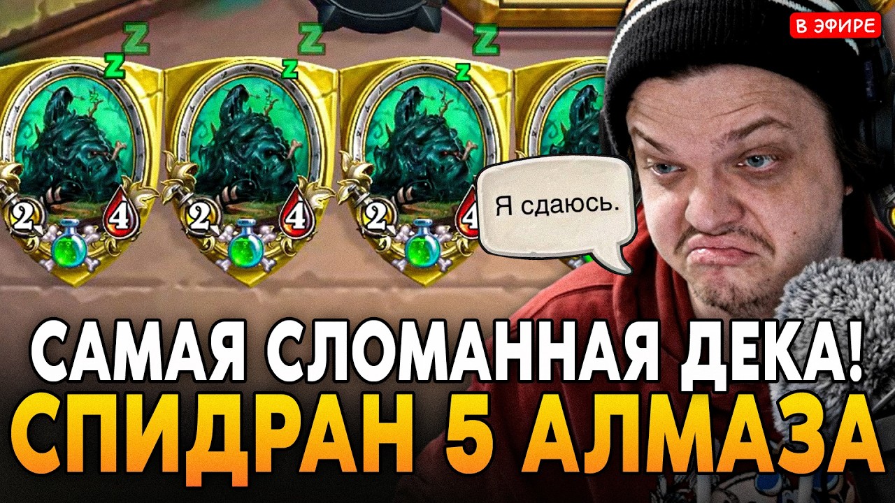 ДЕКА НА БЕСКОНЕЧНЫХ СЛИЗНЯХ / СПИДРАН 5 АЛМАЗА / МАТ в 2 ХОДА! SilverName Сильвернейм Hearthstone