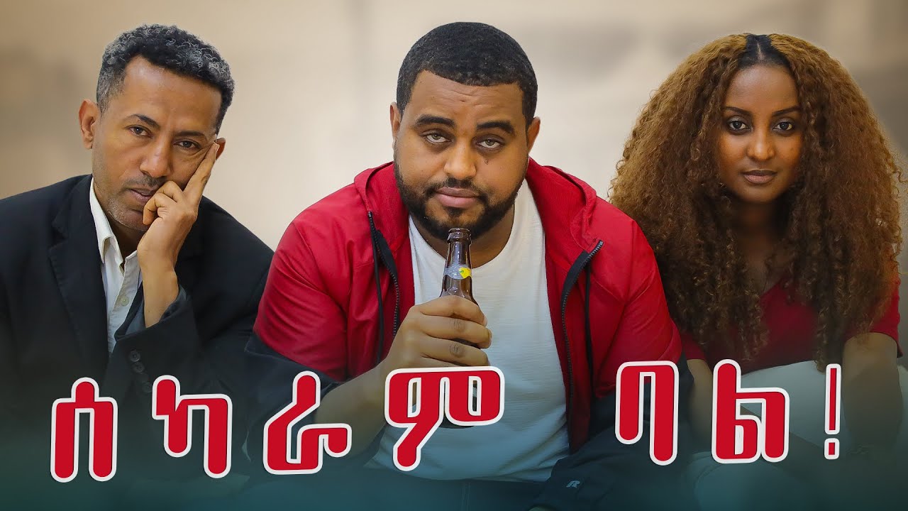 ሰካራሙ በአዲስ ዓመት !