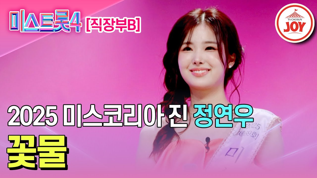 [#미스트롯4/마스터예심] 남심을 훔치는 2025 미스코리아 진 출신 정연우의 무대♬ '꽃물' #TV조선조이 #TVCHOSUNJOY (TV CHOSUN 251225 방송)