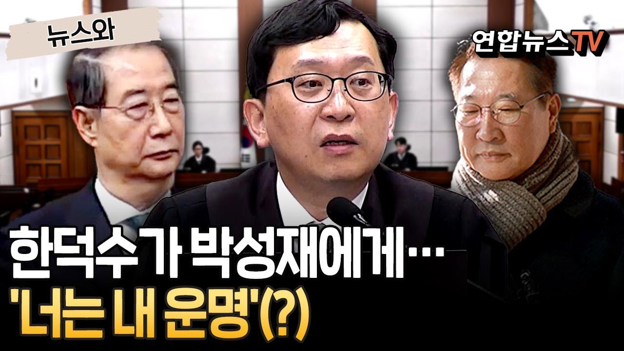 한덕수가 박성재에게…'너는 내 운명'(?) ｜'내란가담' 박성재 재판 시작…'한덕수 중형' 이진관 판사 심리 [뉴스와] / 연합뉴스TV(YonhapnewsTV)