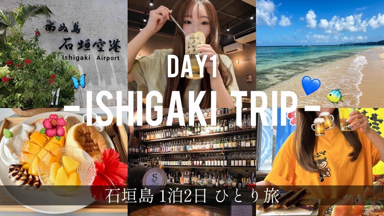 【石垣島】1泊2日ひとり旅Day1🍺🏝️｜石垣島おすすめカフェ・グルメ｜感動の再会💭｜vlog