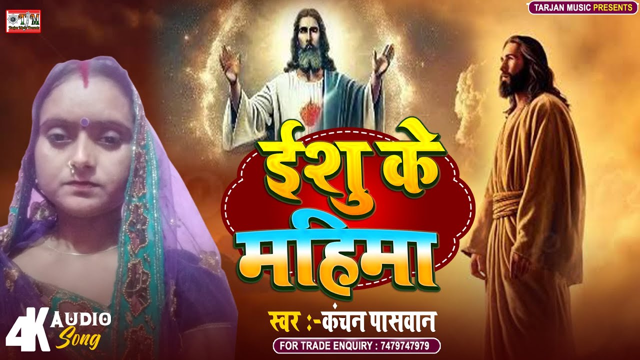 ईशु के महिमा | Kanchan Paswan | Ishu Ke Mahima | Ishu Mashih Ka Gana | #ishumasihgana