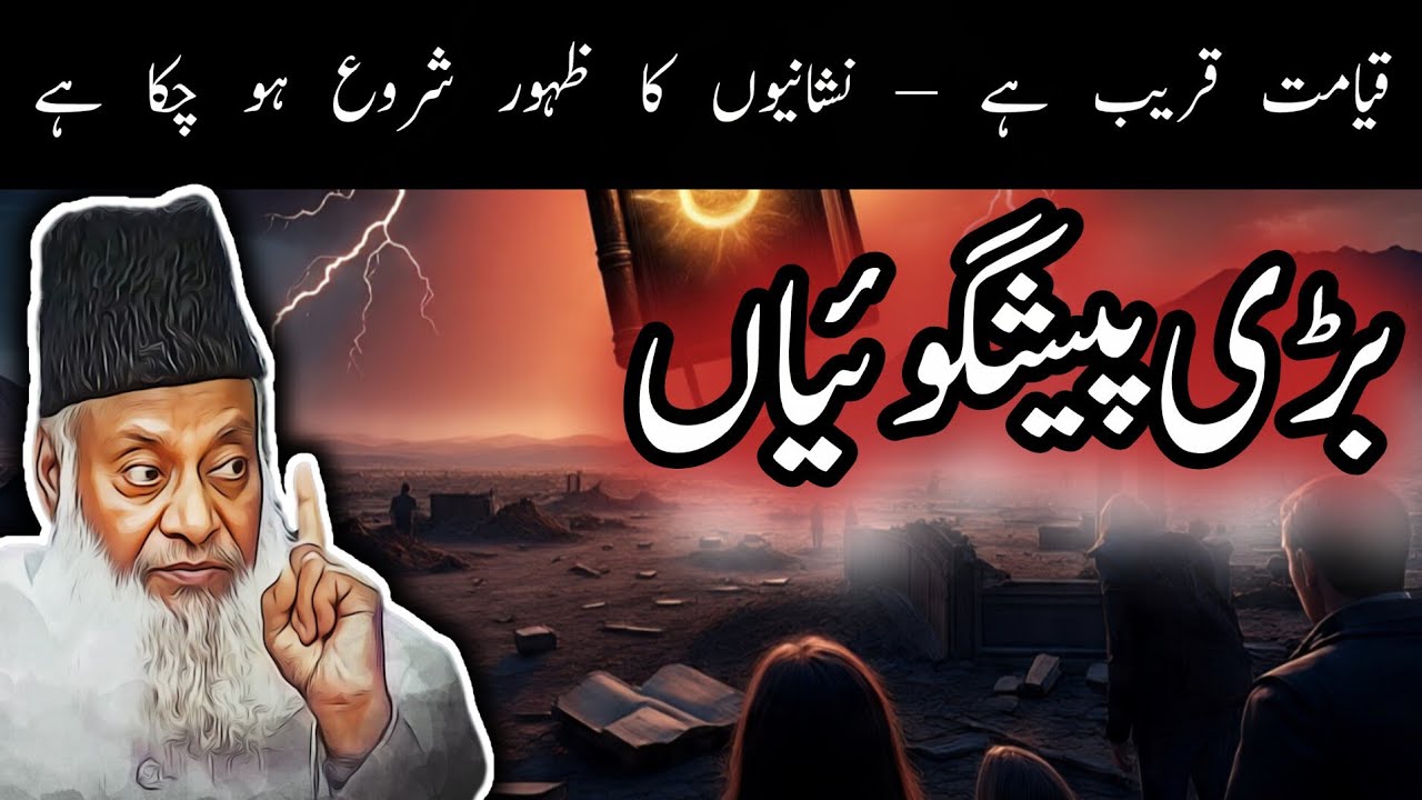 Qayamat ki nishaniya jo poori ho chuki hain  || Dr israr ahmad