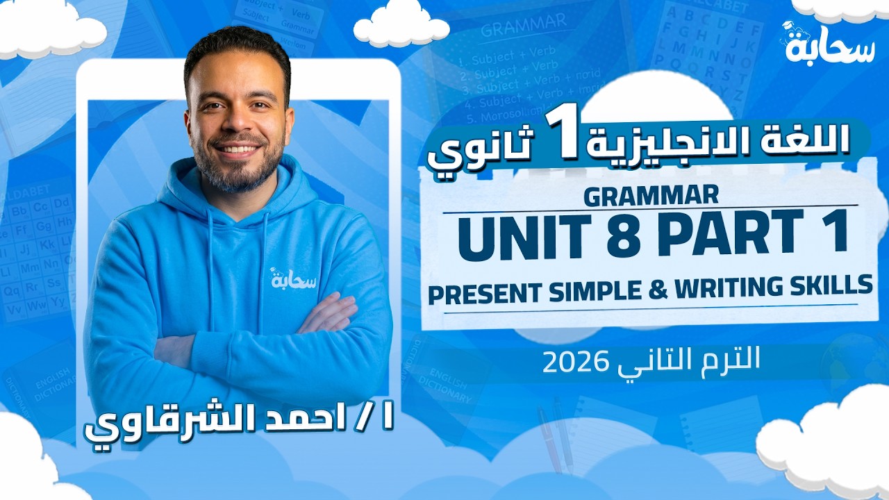 انجليزي اولي ثانوي الترم التاني 2026 - المنهج الجديد | Unit 8 part 1 present simple