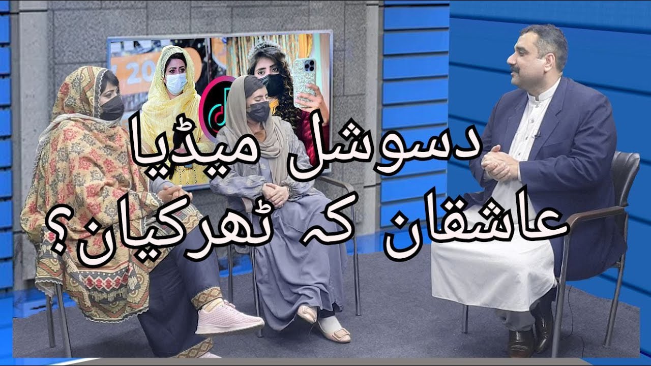 دسوشل میډيا عاشقان که ټهرکیان؟