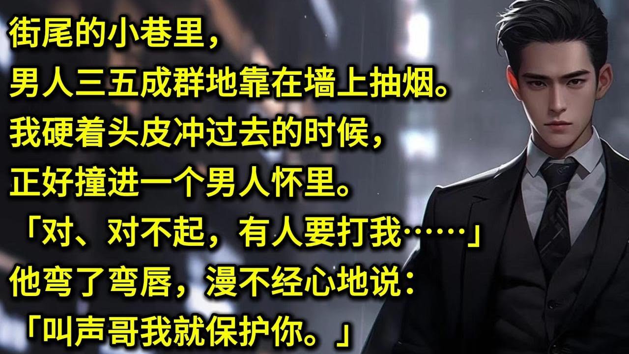 街尾的小巷里，男人三五成群地靠在墙上抽烟。我硬着头皮冲过去的时候，正好撞进一个男人怀里。「对、对不起，有人要打我……」他弯了弯唇，漫不经心地说：「叫声哥我就保护你。」我攥紧书包带，轻声唤道：「哥哥。」