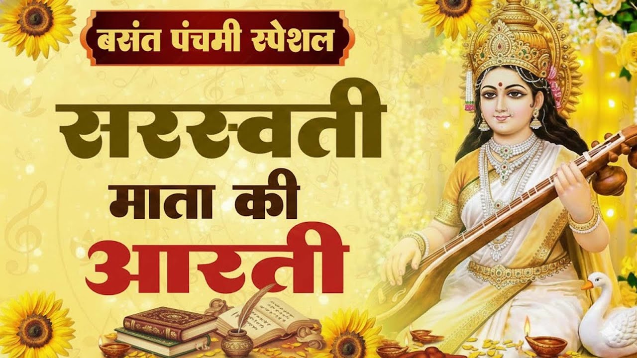 बसंत पंचमी 2026 : सरस्वती मां की आरती | ॐ जय सरस्वती माता | Saraswati Mata Aarti | Basant Panchami