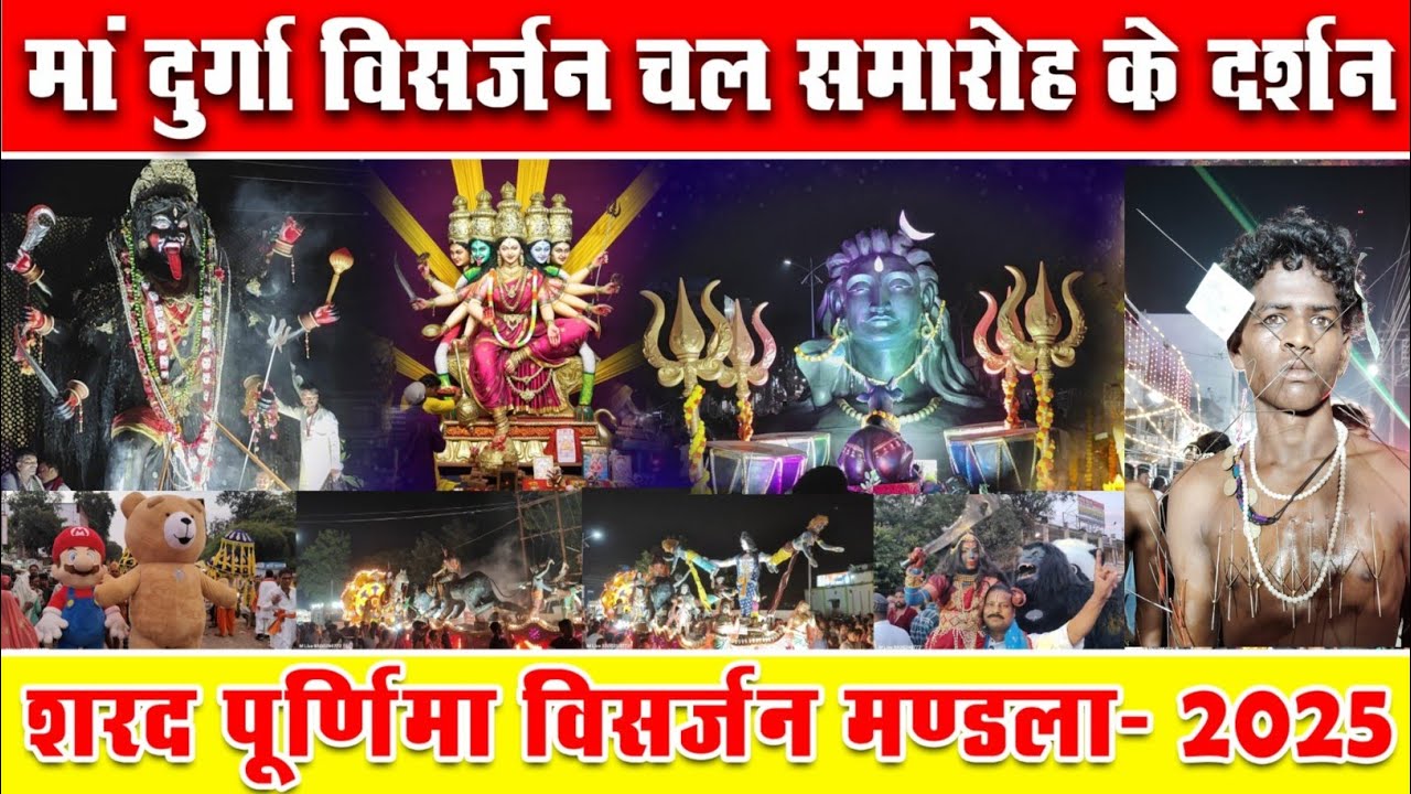 शरद पूर्णिमा पर मां दुर्गा का भव्य विसर्जन चल समारोह | Mandla Durga Visarjan 2025 | 