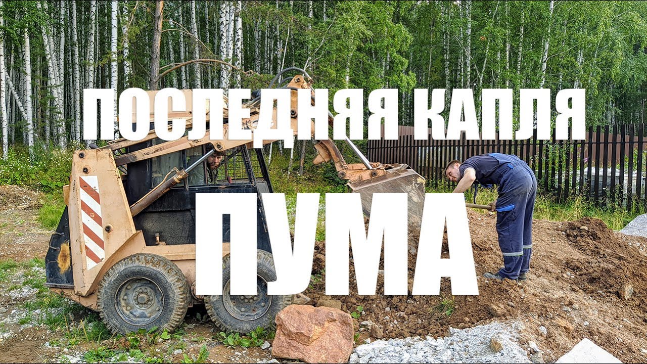 последняя капля ПУМа или нашего терпения