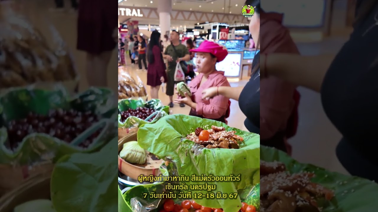 งานผู้หญิงทำมาหากิน เซ็นทรัลนครปฐม 12-18 มิ.ย.67 