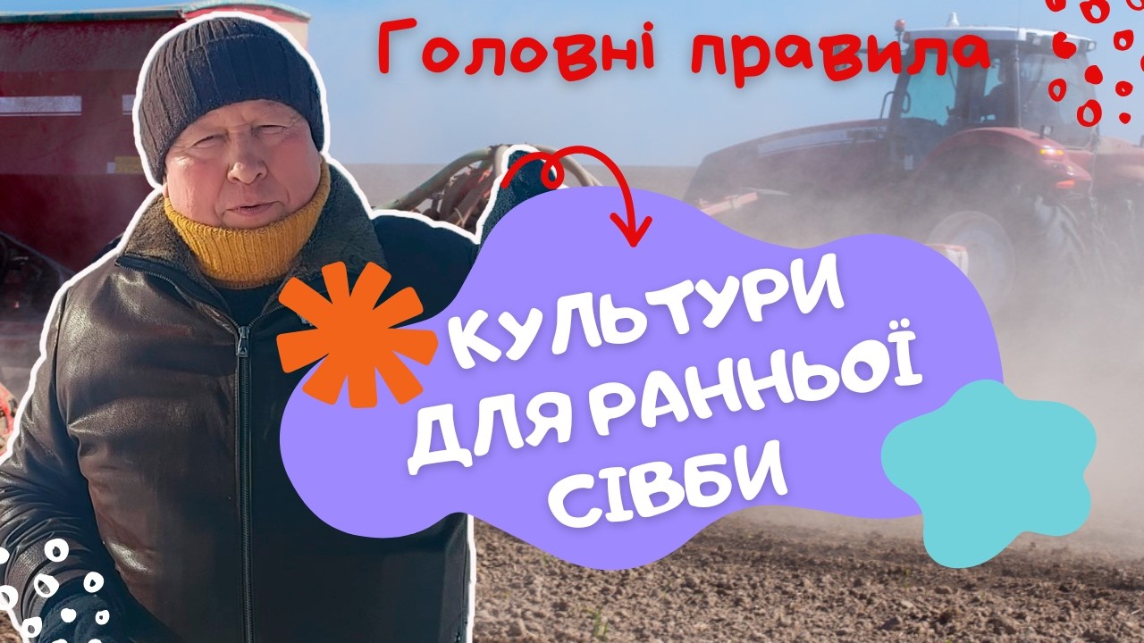 КУЛЬТУРИ для РАННЬОЇ СІВБИ /холодостійкі культури/