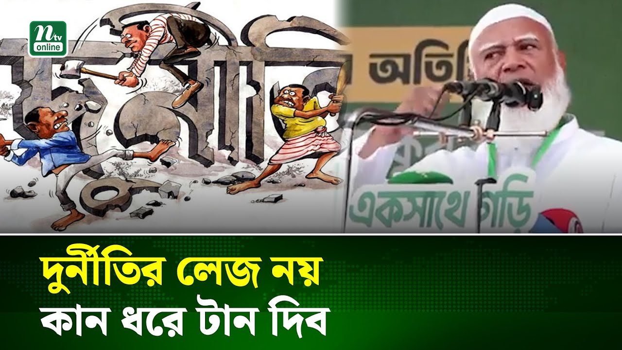 জনগণের টাকা লুন্ঠন করে তারা বড়লোক হয়েছে: জামায়াত আমির | Jamaat Amir | NTV News