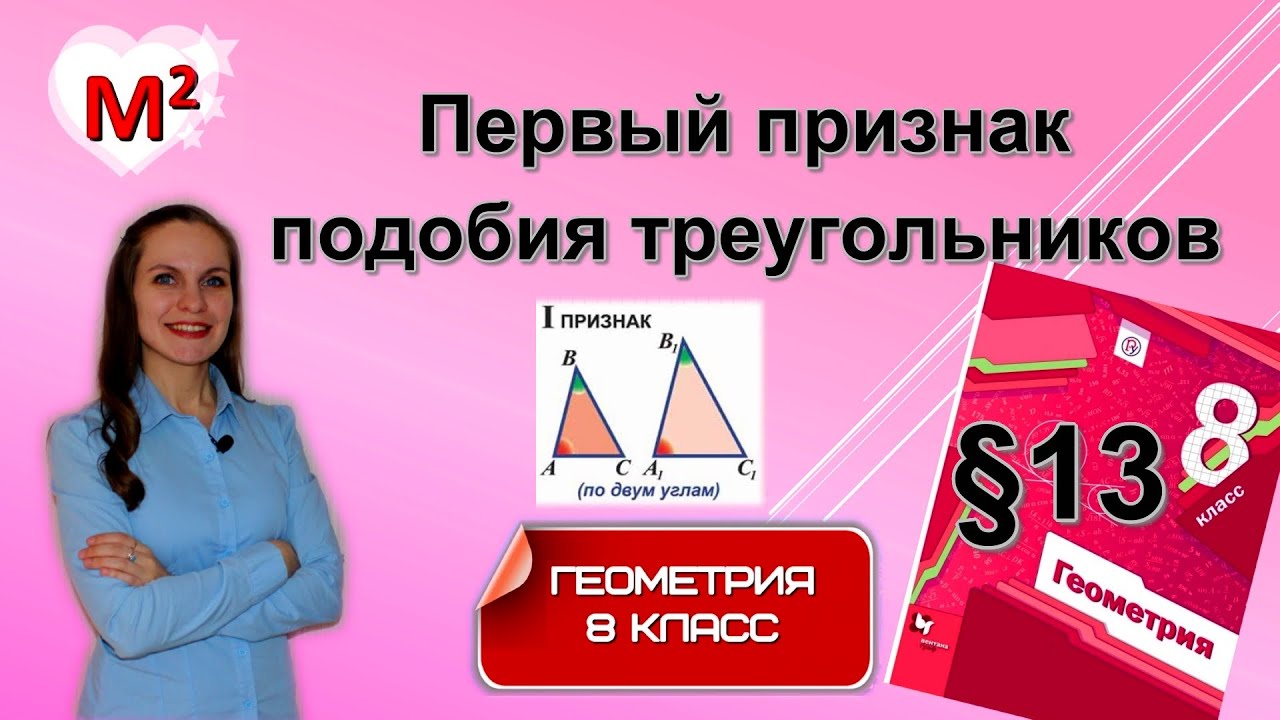 ПЕРВЫЙ ПРИЗНАК ПОДОБИЯ треугольников . §13 геометрия 8 класс