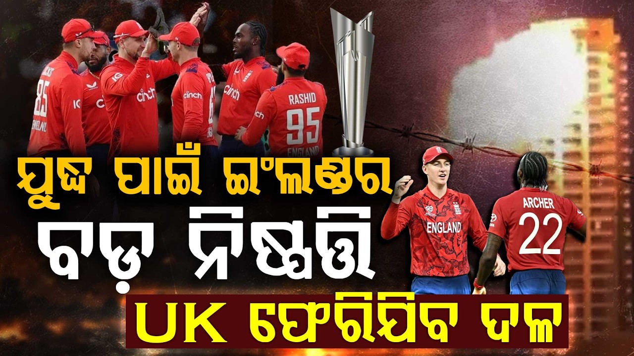 ଟି-୨୦ ବିଶ୍ବକପ ଖେଳିବନି ଇଂଲଣ୍ଡ ଦଳ ! | England Cricket Team | Middle East Tensions | Argus Digital