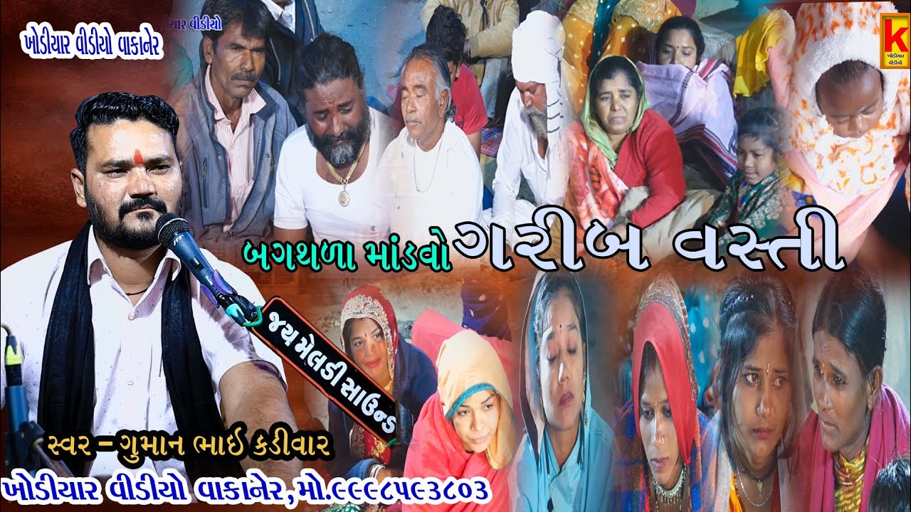 Vahoniya parivar no mandvo bagthla-guman bhai kadivar -khodiyar video wakaner