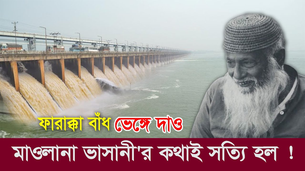 ফারাক্কা বাঁধ ভেঙ্গে ফেলা হবে কি? ৪৬ বছর পর মাওলানা ভাসানীর কথাই সত্যি হল ! Farakka Barrage