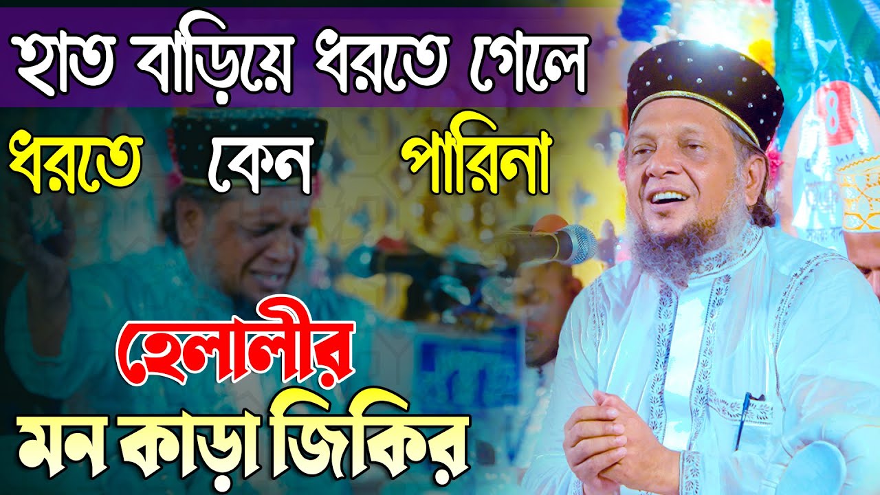 হেলালী হুজুরের জিকির হাত বাড়িয়ে ধরতে গেলে ধরতে কেন পারিনা | মোশারফ হোসাইন হেলালী | জিকির Tv