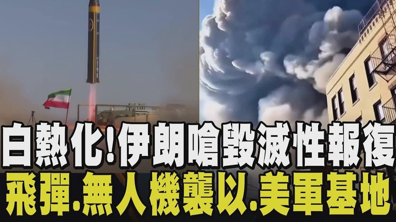 伊朗沒有要乖乖挨打! 朝以色列發射多枚飛彈 卡達擊落「伊朗報復飛彈」以媒: 伊朗陸軍總司令哈塔米身亡! 川普稱:無法容忍擁核野心 美軍恐有傷亡｜【國際懶人包】｜TVBS新聞