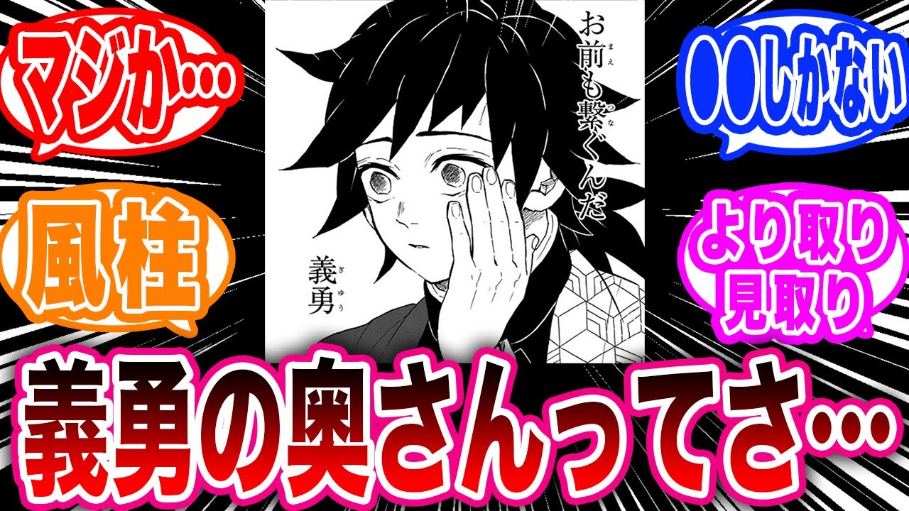 義勇さんが誰と結婚したのかに気づいてしまった読者の反応集【鬼滅の刃反応集】