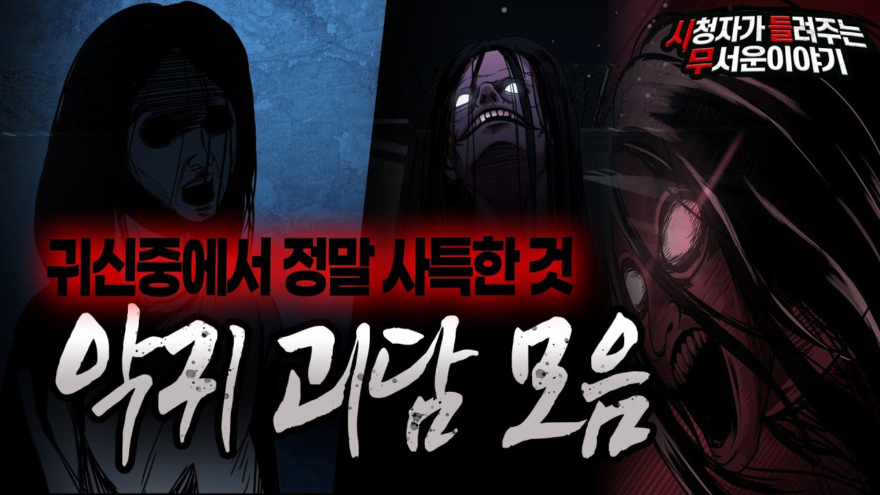 【무서운이야기 실화 모음】 귀신 중에서도 사특한 악귀 괴담 모음ㅣ돌비공포라디오ㅣ괴담ㅣ미스테리 인터뷰ㅣ시청자 사연ㅣ공포툰ㅣ오싹툰ㅣ공포썰